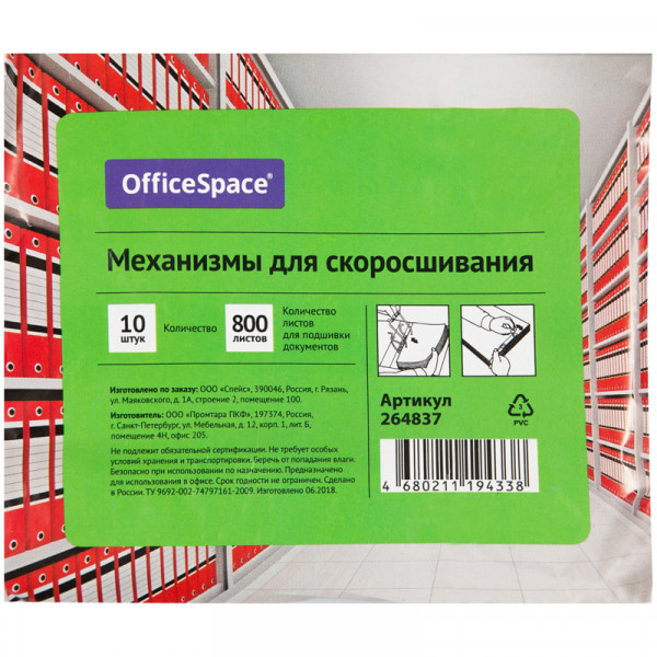 Механизмы для скоросшивания OfficeSpace, металло-пластиковые сшивка 10шт, арт. 264837