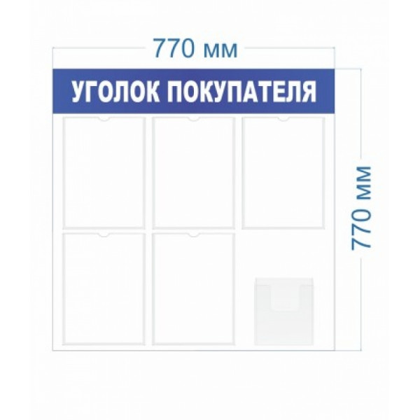 Стенд УГОЛОК ПОТРЕБИТЕЛЯ с 5 карманами А4 770x770 мм, 1 карман объёмный А5 формата плоский 