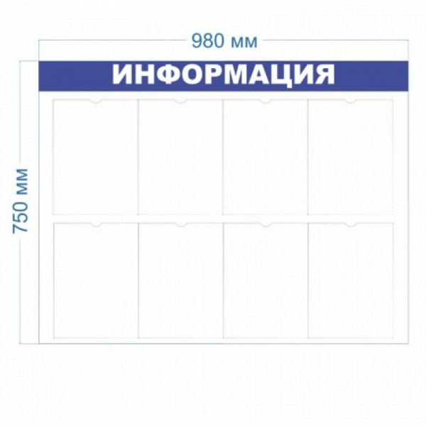 Стенд ИНФОРМАЦИЯ с 8 карманами А4 980х750 мм плоский 