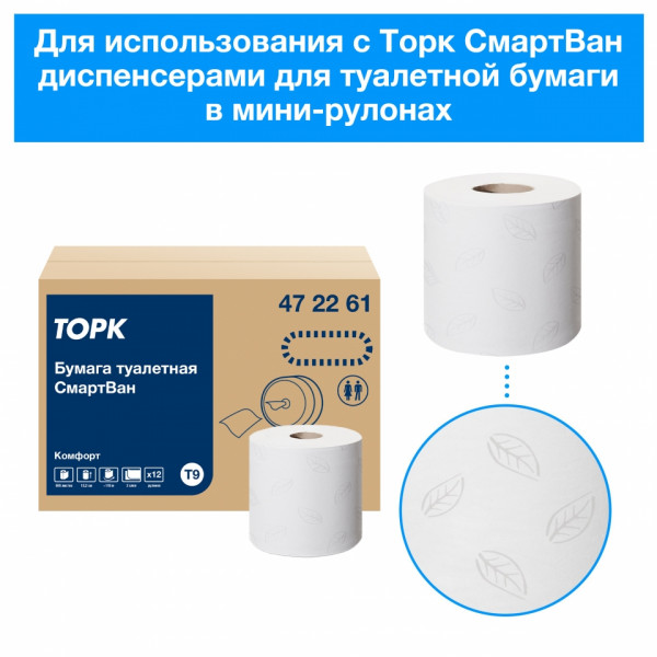 Бумага туалетная  TORK Advanced T9 SmartOne в мини-рулонах 130м, 2-сл.