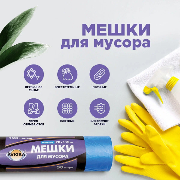 Мешки для мусора 70 х 110 см, 18 мкм, 120 л, синие, 50 шт. в рулоне, AVIORA, 106-022