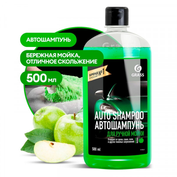 Средство моющее д/ухода за автомобилями Auto Shampoo яблоко 500 мл, шампунь