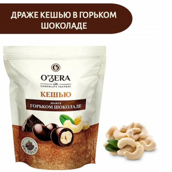 Драже O`Zera 150 г., кешью в темном шоколаде