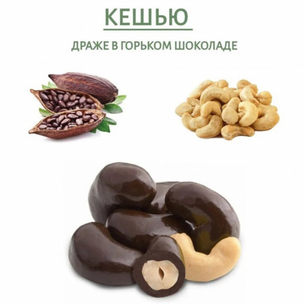 Драже O`Zera 150 г., кешью в темном шоколаде
