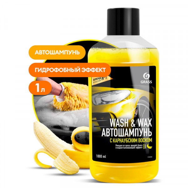 Средство моющее д/ухода за автомобилями с карнаубским воском Wash & Wax 1л, шампунь