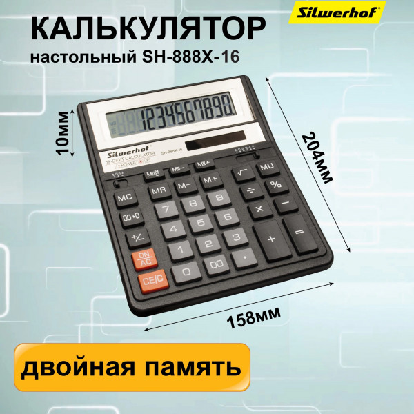Калькулятор настольный Silwerhof SH-888X-16 черный 16-разр., 1986245
