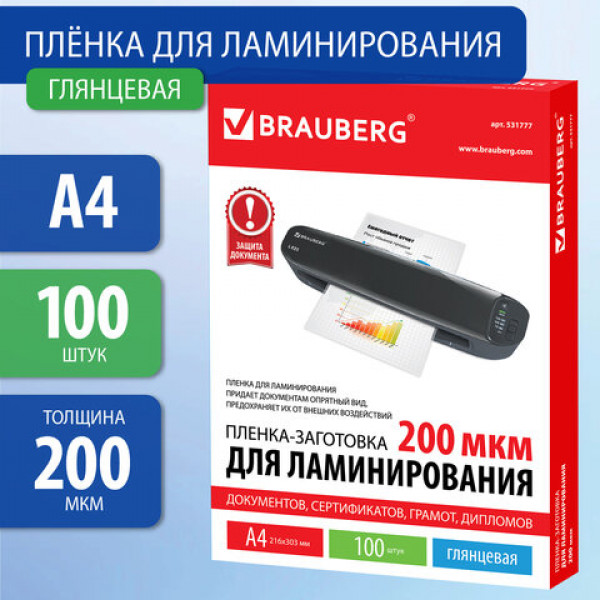 Пленки-заготовки д/ламинир-я BRAUBERG, КОМПЛЕКТ 100 шт, А4, 200 мкм, 531777