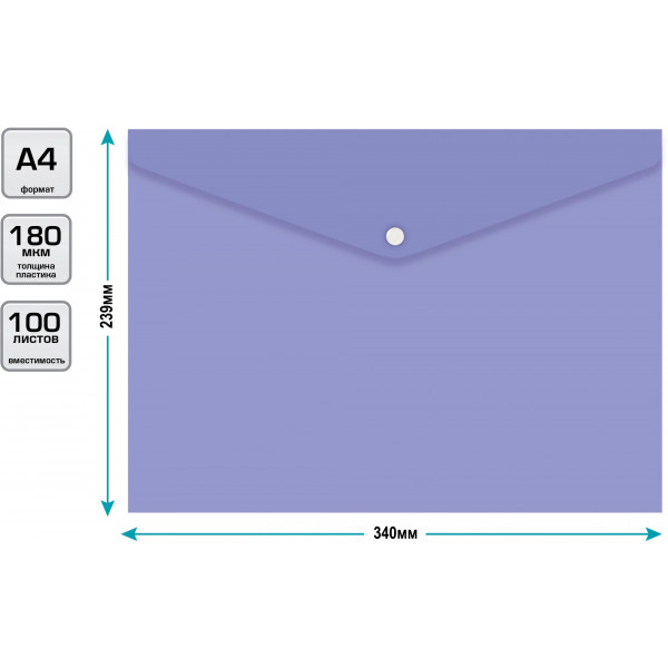 Конверт на кнопке Бюрократ Pastel -PKPAST/VIO A4 пластик 0.18мм фиолетовый кнопка белая, 1604393