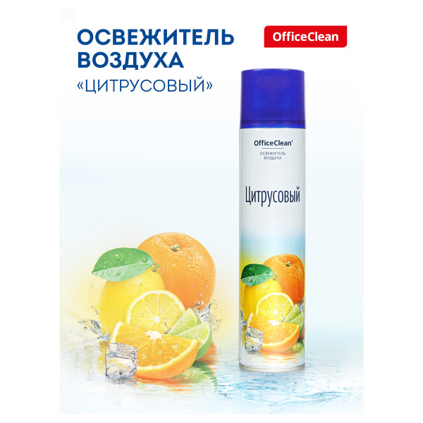 Освежитель воздуха OfficeClean Цитрусовый. Апельсин, лайм, 300мл., арт.258829