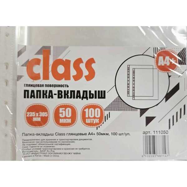 Папка-вкладыш Class глянцевые А4+, 50мкм, 100 шт/уп., арт.111050