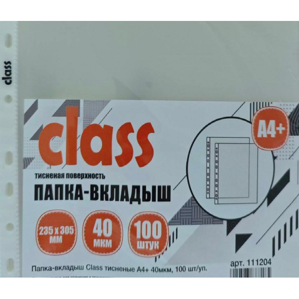 Папка-вкладыш Class тисненые А4+, 40мкм, 100 шт/уп., арт.111204