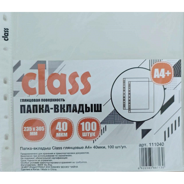 Папка-вкладыш Class глянцевые А4+, 40мкм, 100 шт/уп., арт.111040