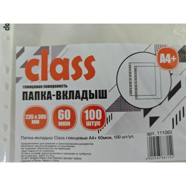 Папка-вкладыш Class глянцевые А4+, 60мкм, 100 шт/уп., арт.111060