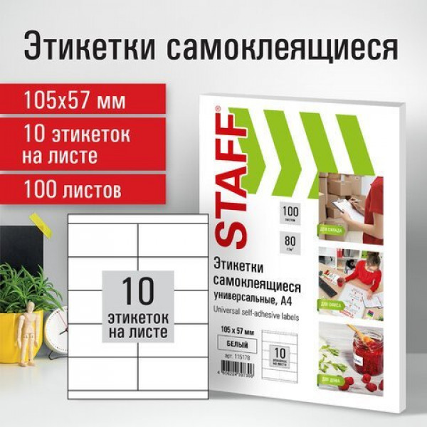 Этикетка самоклеящаяся 105х57мм, 10 этикеток, белая, 80г/м2, 100 листов, STAFF, 115178