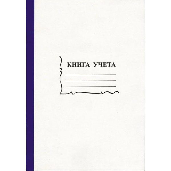 Книга учета A4, 96 л в клетку, офсет 55-60 г/м, 90 белизна, обложка из немелованного картона+ корешок б/в /15932, 2056117