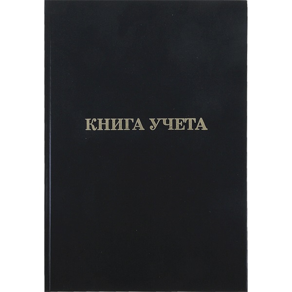 Книга учета БУМВИНИЛ, А4, 96 л., газетка, тв. переплет, линейка., арт. КУ-512