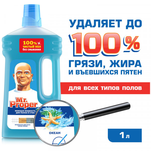 Средство для мытья пола универсальное Mr.Proper Океан, 1л.