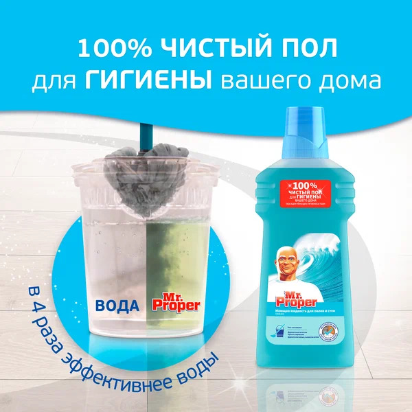 Средство для мытья пола универсальное Mr.Proper Океан, 500мл.