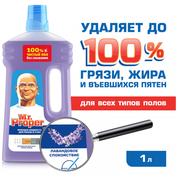 Средство для мытья пола универсальное Mr.Proper Лавандовое спокойствие, 1л.