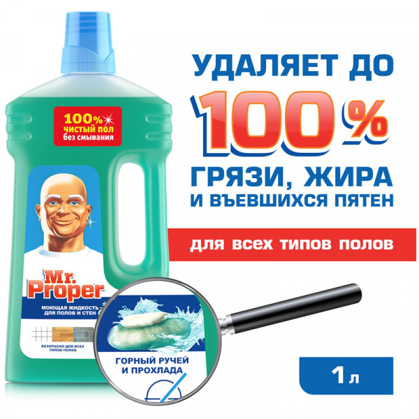 Средство для мытья пола универсальное Mr.Proper Горный ручей и прохлада, 1л.