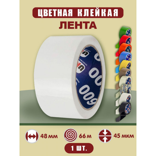 Лента упаковочная скотч 48мм*66м UNIBOB, ЦВЕТНАЯ, цвет белый