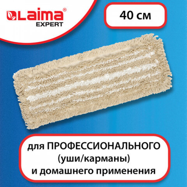 Насадка МОП плоская для швабры/держателя 40см, уши/карманы ТИП У/К, хлопок/м-фибра, ЛАЙМА Expert, 605309