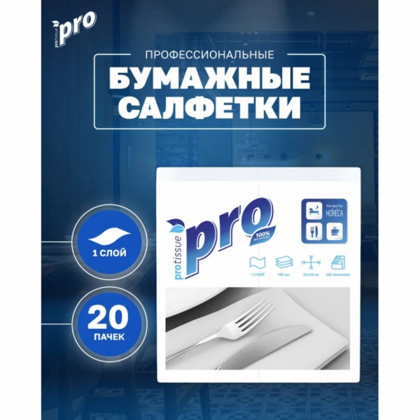 Салфетки бумажные PROtissue 24*24см, 1 слой, цв.белый, 100 листов