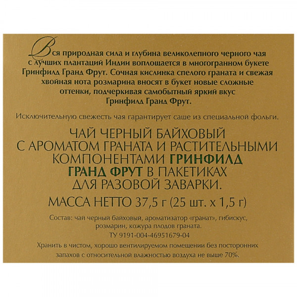 Чай Greenfield 25 пак*1,5 гр., черный, гибискус, розмарин и кожура плодов граната, Grand Fruit