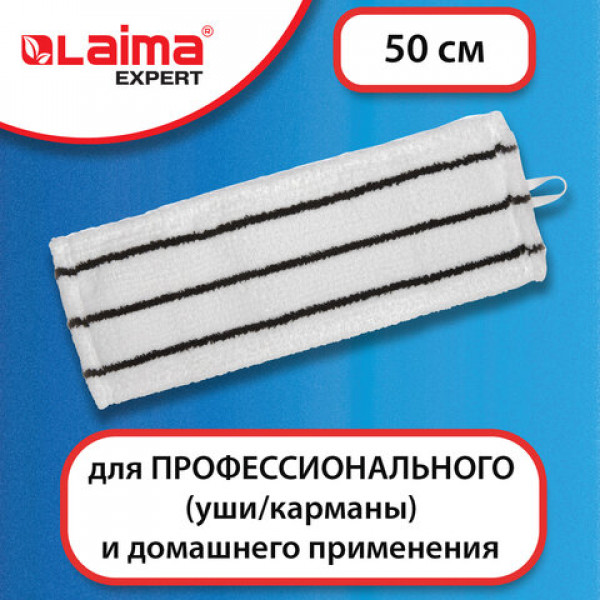 Насадка МОП плоская для швабры/держателя 50см, уши/карманы ТИП У/К, микрофибра/скраб, ЛАЙМА EXPERT, 605314