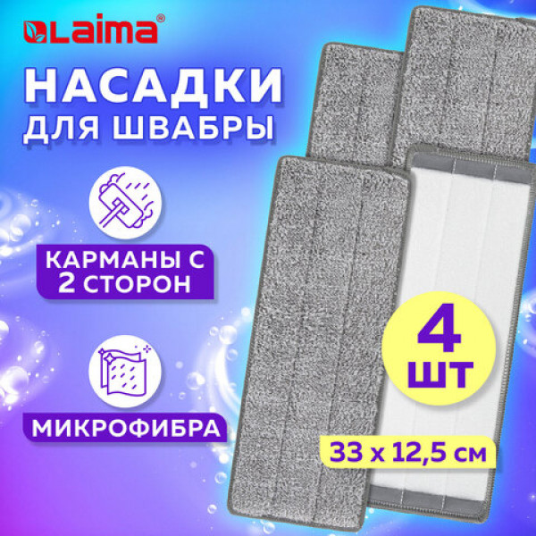 Насадки для швабры кармашки с 2 - двух сторон КОМПЛЕКТ 4шт, микрофибра, 33*12,5см, LAIMA, 608146