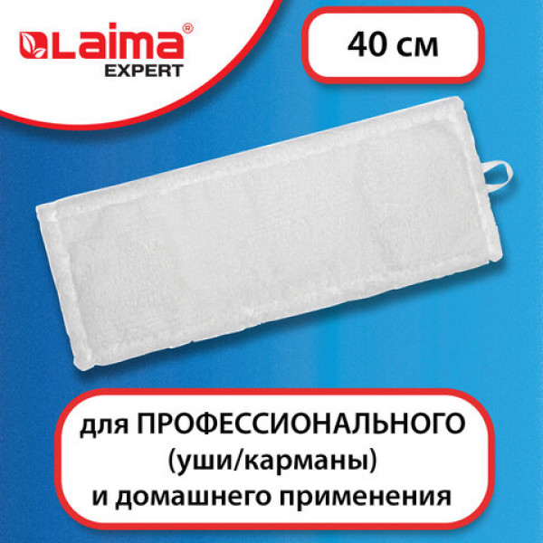 Насадка МОП плоская для швабры/держателя 40см, уши/карманы ТИП У/К, м-фибра, ЛАЙМА Expert, 605311