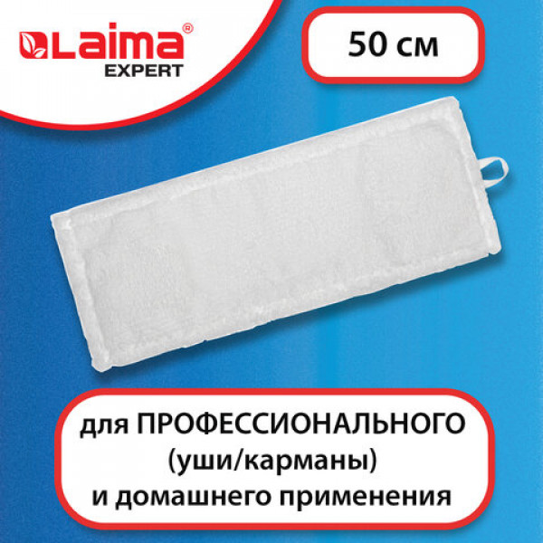 Насадка МОП плоская для швабры/держателя 50см, уши/карманы ТИП У/К, м-фибра, ЛАЙМА Expert, 605312