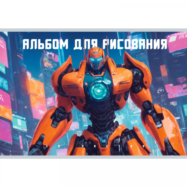 Альбом д/рисования A4 30 л. Трансформер на скобе