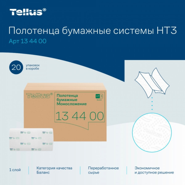 Полотенца бумажные  Tellus Синглфолд Баланс листовые, 1-сл., 250 листов, H3