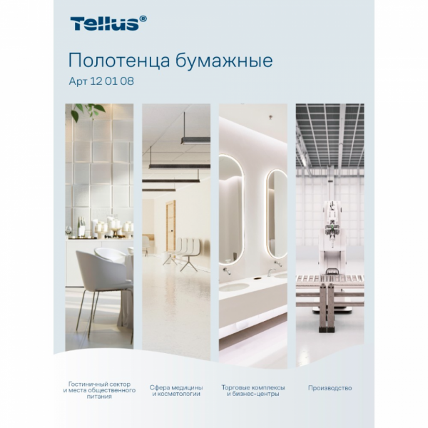 Полотенца бумажные  Tellus Синглфолд Стандарт листовые, 1-сл., 250 листов, H3