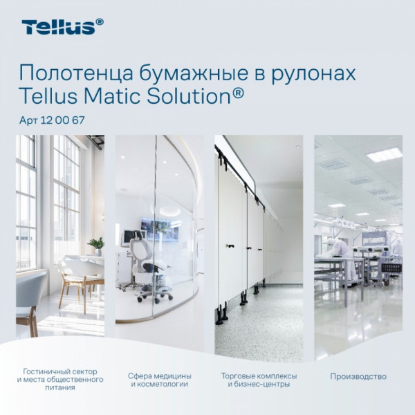 Полотенца бумажные  Tellus Matic Комфорт в рулонах, 2-сл, H1, 150м