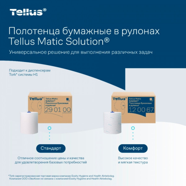 Полотенца бумажные  Tellus Matic Комфорт в рулонах, 2-сл, H1, 150м