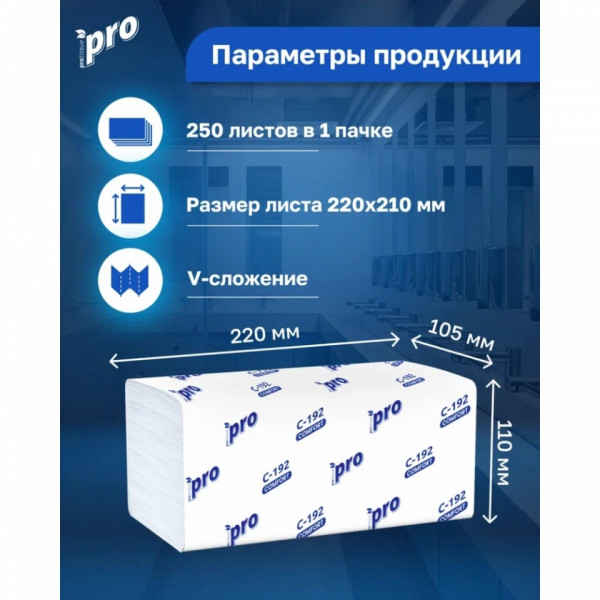 Полотенца бумажные  PROtissue V - сложение 250 листов, 1 слой, 100 целлюлоза