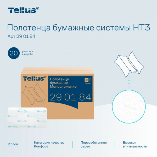 Полотенца бумажные  Tellus Синглфолд Комфорт листовые, 2-сл., 200 листов, H3