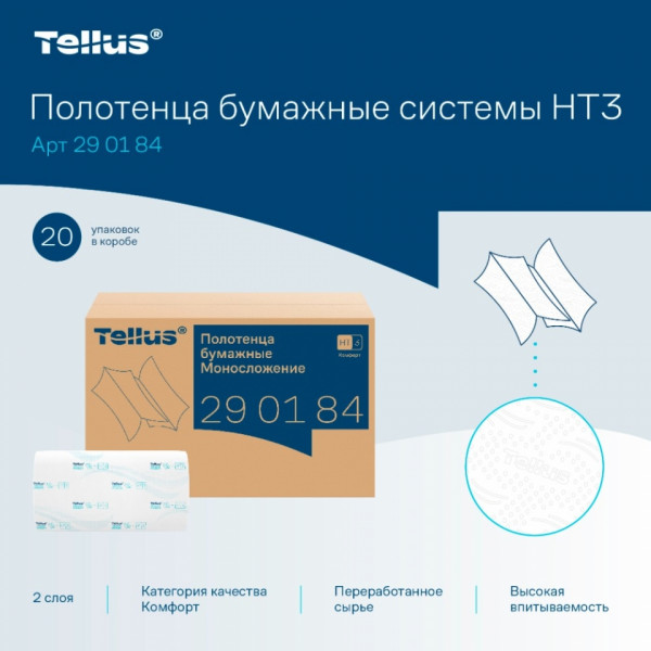Полотенца бумажные  Tellus Синглфолд Комфорт листовые, 2-сл., 200 листов, H3