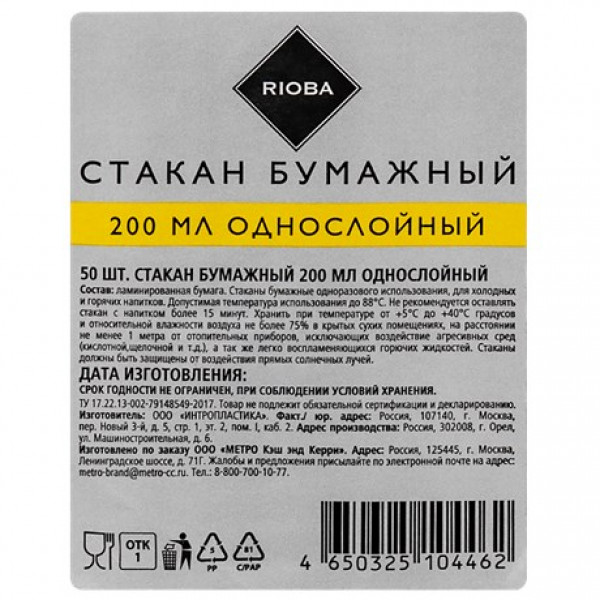 Стакан бумажный одноразовый 200мл. RIOBA, 50шт/уп. Стакан бумажный одноразовый 200мл. RIOBA, 50шт/уп.