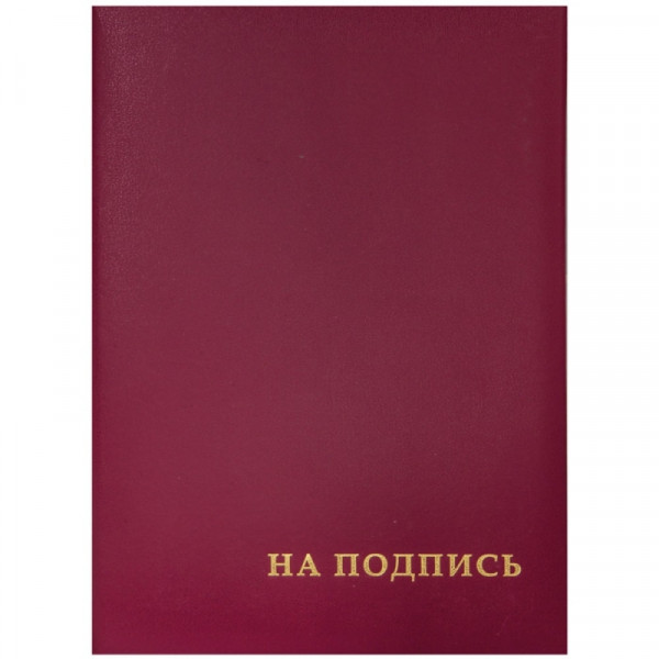 папка  На подпись А4 бумвинил/картон тисн.На подпись, бордовая