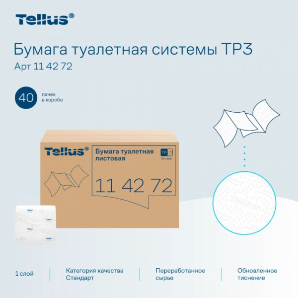 Бумага туалетная  Tellus Стандарт TР3 листовая 250 листов, 1-сл.
