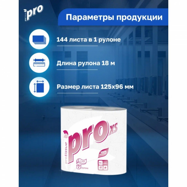 Бумага туалетная  PROtissue 18м, 2 слоя, 4 рул, 100 целлюлоза