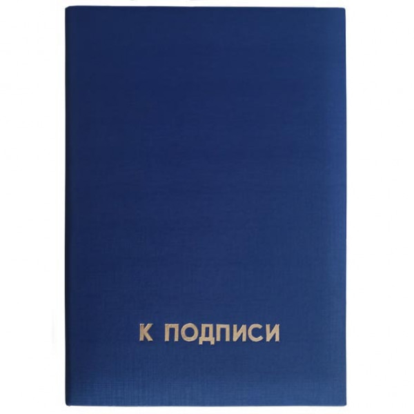 Папка адресная К подписи синяя, арт.19с40.11
