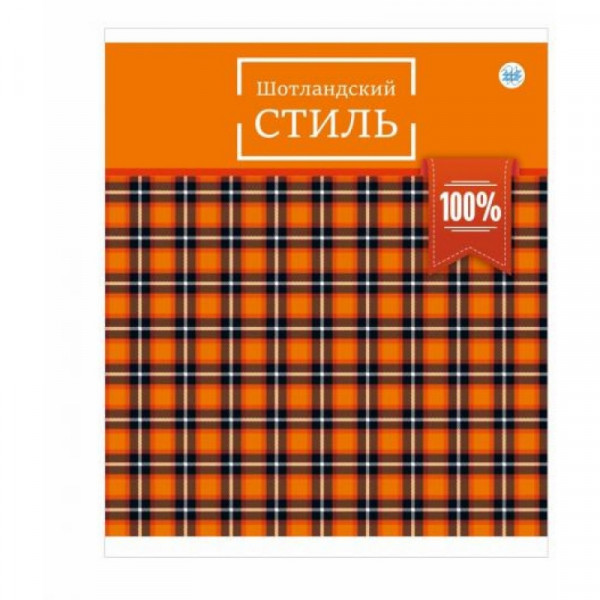 Тетрадь А5 48 л., клет. Шотландская клетка скоба сбоку, обл. карт., ассорти