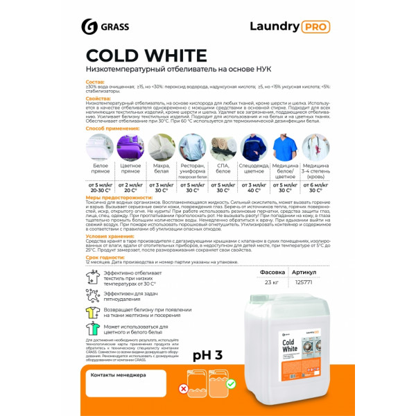 Отбеливатель для тканей Cold White низкотемпературный, 20л