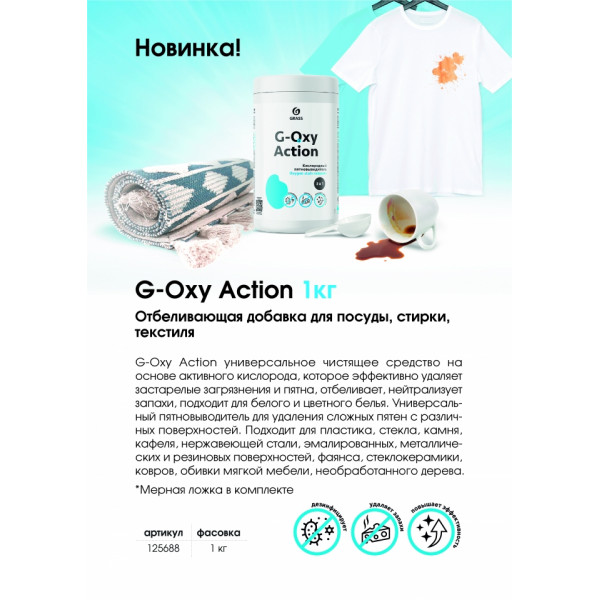 Пятновыводитель-отбеливатель G-oxi Action универсальный с активным кислородом 1 кг