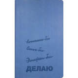 Блокнот А5 130*210 мм, 128 л., тонир., лин. Urban Делаю интегральн. обл. кожзам., голубой