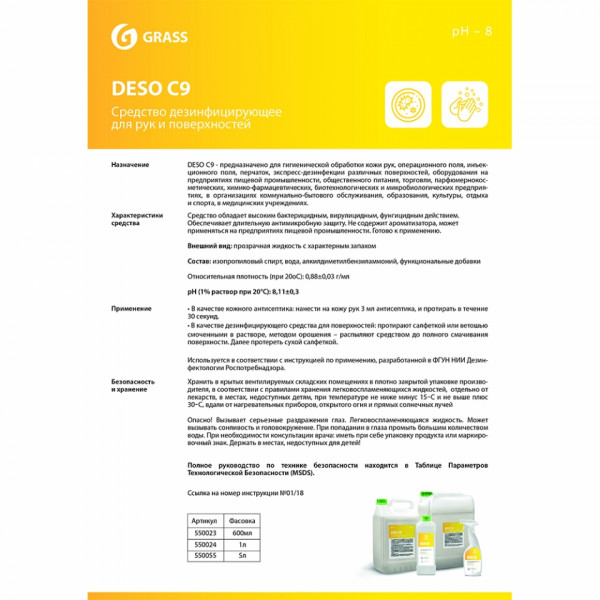 Средство дезинфицирующее DESO C9 600 мл, с триггером